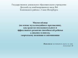 Мнемотаблица, как средство последовательного и эффективного развития способностей ребенка к анализу и синтезу, творческому познанию и запоминанию рабочая программа по развитию речи (старшая группа)