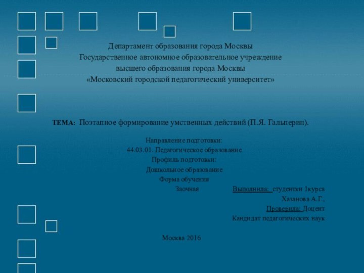 Департамент образования города МосквыГосударственное автономное образовательное учреждениевысшего образования города Москвы «Московский