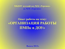 Организация работы ПМПк в ДОУ. презентация к уроку