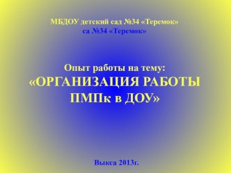 Организация работы ПМПк в ДОУ. презентация к уроку