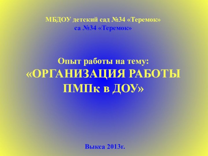 Опыт работы на тему: «ОРГАНИЗАЦИЯ РАБОТЫ ПМПк в ДОУ»Выкса