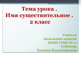 Урок - путешествие Имя существительное. Обобщение. презентация к уроку по русскому языку (2 класс) по теме