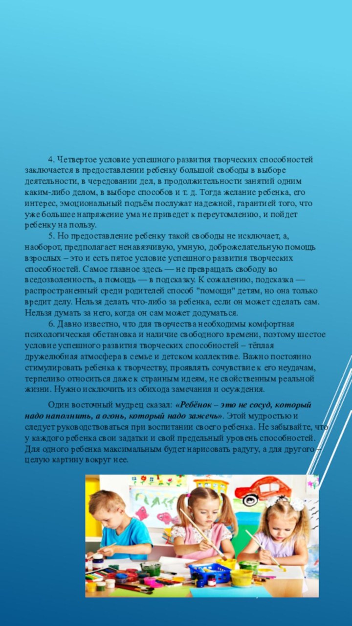 4. Четвертое условие успешного развития творческих способностей заключается в предоставлении ребенку большой