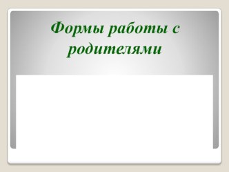 Формы работы с родителями. методическая разработка