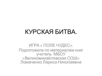 Игра Поле чудес презентация к уроку (4 класс) по теме