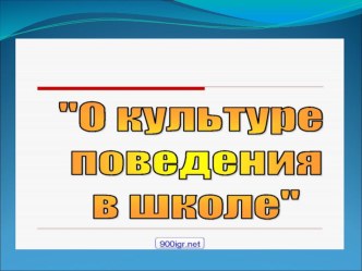 Правила поведения дома, в школе и других общественных местах консультация