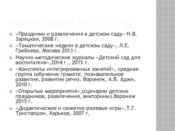 Используемая литература:«Праздники и развлечения в детском саду» Н.В.Зарецкая, 2008 г.«Тематические недели в