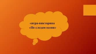 Презентация игра-викторина По следам осени презентация к уроку (подготовительная группа)