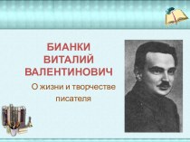 В.В.Бианки. Биография презентация к уроку (чтение, 3 класс) по теме