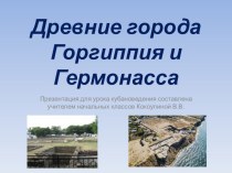 Презентация к уроку кубановедения Древние города Горгиппия и Гермонасса презентация к уроку (3 класс) по теме