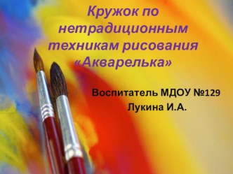 Опыт работы кружка по нетрадиционному художесвенному творчеству Акварелька учебно-методический материал по рисованию (средняя группа)