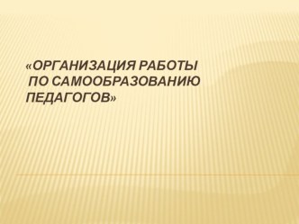 Методическая разработка Самообразование педагогов ДОО презентация по теме