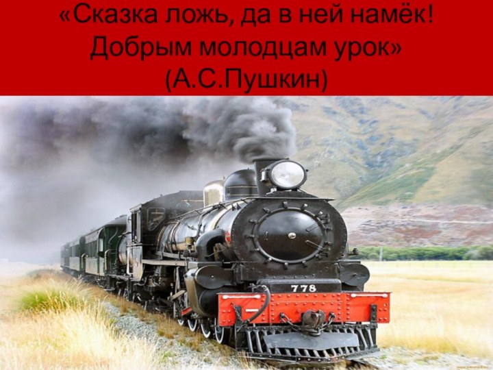 «Сказка ложь, да в ней намёк! Добрым молодцам урок» (А.С.Пушкин)