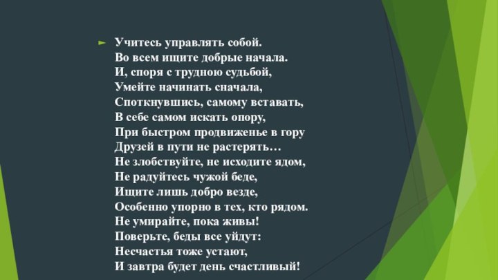 Учитесь управлять собой. Во всем ищите добрые начала. И, споря с трудною