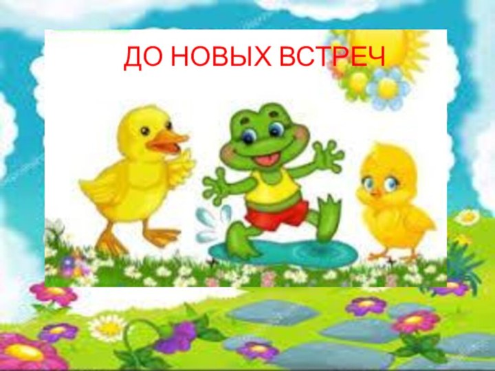 ДО НОВЫХ ВСТРЕЧ