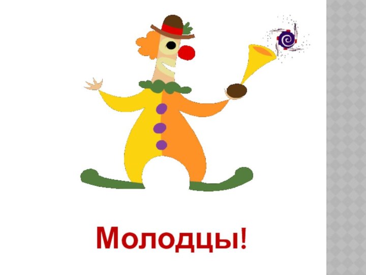 Молодцы!