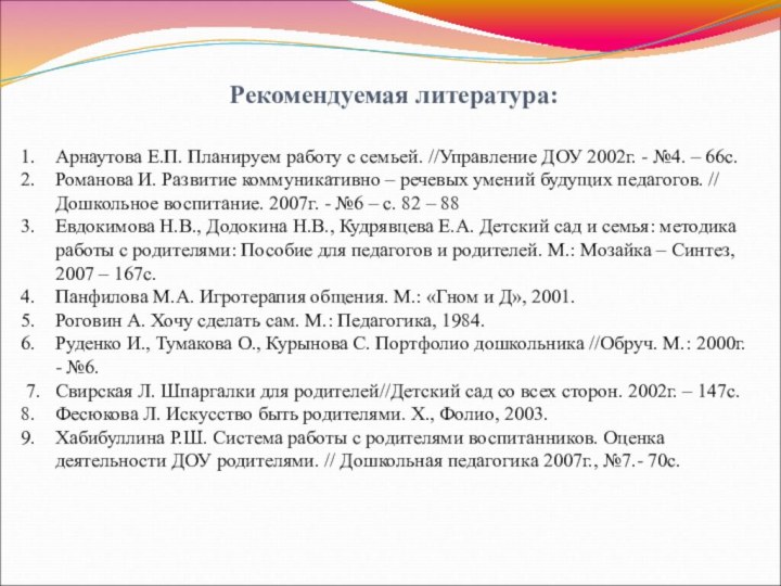 Рекомендуемая литература:Арнаутова Е.П. Планируем работу с семьей. //Управление ДОУ 2002г. - №4.