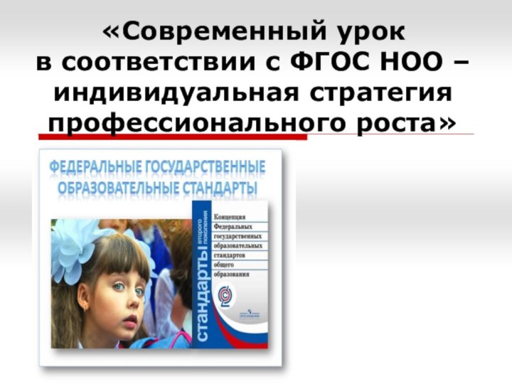 «Современный урок  в соответствии с ФГОС НОО – индивидуальная стратегия профессионального роста»