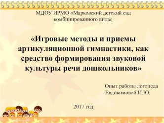 Игровые методы и приемы артикуляционной гимнастики презентация к уроку по логопедии (подготовительная группа)