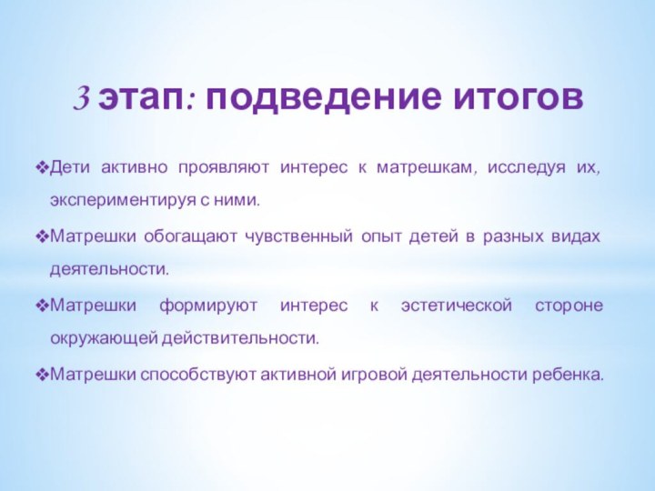 3 этап: подведение итоговДети активно проявляют интерес к матрешкам, исследуя их, экспериментируя