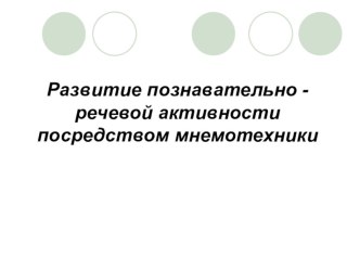 Развитие познавательно -речевой активности посредством мнемотехники презентация к занятию по развитию речи (средняя группа)