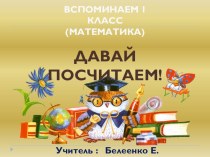 Давай посчитаем! презентация к уроку по математике (2 класс) по теме