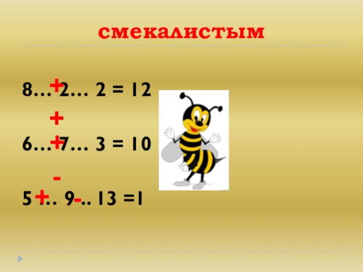 смекалистым8… 2… 2 = 126… 7… 3 = 105 … 9 ..