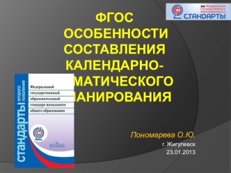 ФГОС Особенности составления КАЛЕНДАРНО-ТЕМАТИЧЕСКОГО ПЛАНИРОВАНИЯ презентация к уроку по теме