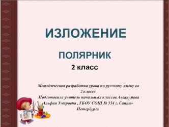 Методическая разработка урока по русскому языку во 2 классе Изложение Полярник методическая разработка по русскому языку (2 класс) по теме