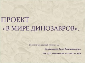 Проект В мире динозавров проект (средняя группа) по теме