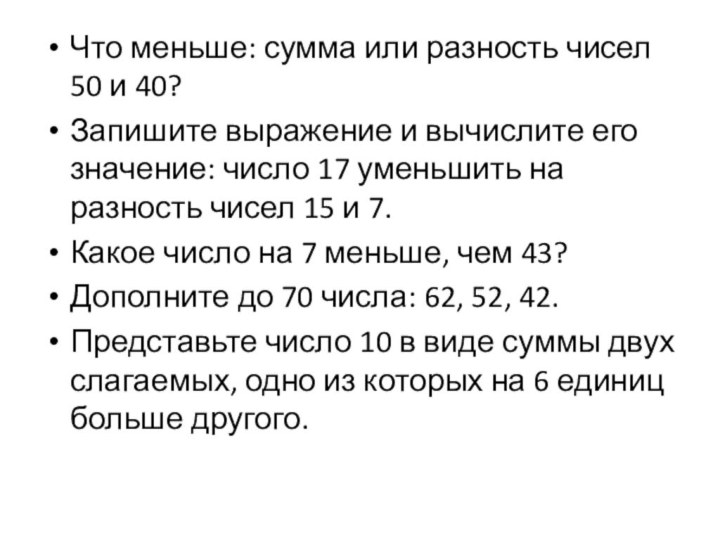 Что меньше: сумма или разность чисел 50 и 40?Запишите выражение и вычислите