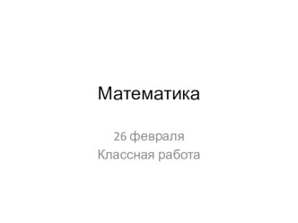 Учебно-методический комплект (конспект урока+презентация) для 2 класса. Школа России. Тема: Проверочная работа план-конспект урока по математике (2 класс)