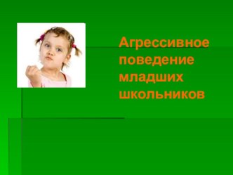 Агрессия у детей младшего школьного возраста. презентация к уроку (1, 2, 3, 4 класс) по теме