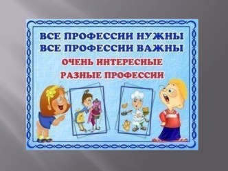 ПРОФЕССИИ. (Презентация) презентация к уроку по окружающему миру (старшая группа)