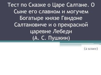 Тест по Сказке о Царе Салтане. О Сыне его славном и могучем Богатыре князе Гвидоне Салтановиче и о прекрасной царевне Лебеди (А. С. Пушкин) тест по чтению (2 класс)