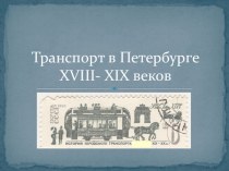 Презентация Транспорт в Петербурге презентация к уроку (3 класс) по теме