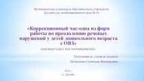 Коррекционный час-одна из форм работы по преодолению речевых нарушений у детей дошкольного возраста с ОВЗ-мастер-класс для воспитателей ДОУ. презентация к уроку (старшая, подготовительная группа)