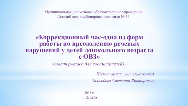 Муниципальное дошкольное образовательное учреждение  Детский	 сад комбинированного вида № 36«Коррекционный час-одна