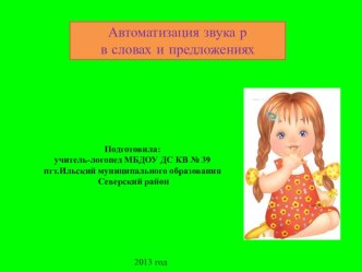 Презентация Автоматизация звука р в словах и предложениях и конспект логопедической НОД презентация к уроку (логопедия) по теме