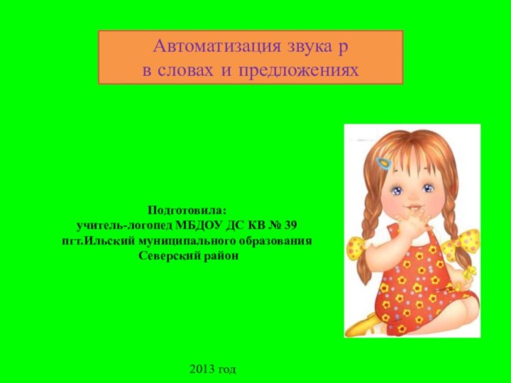 Автоматизация звука р в словах и предложенияхПодготовила:учитель-логопед МБДОУ ДС КВ № 39пгт.Ильский