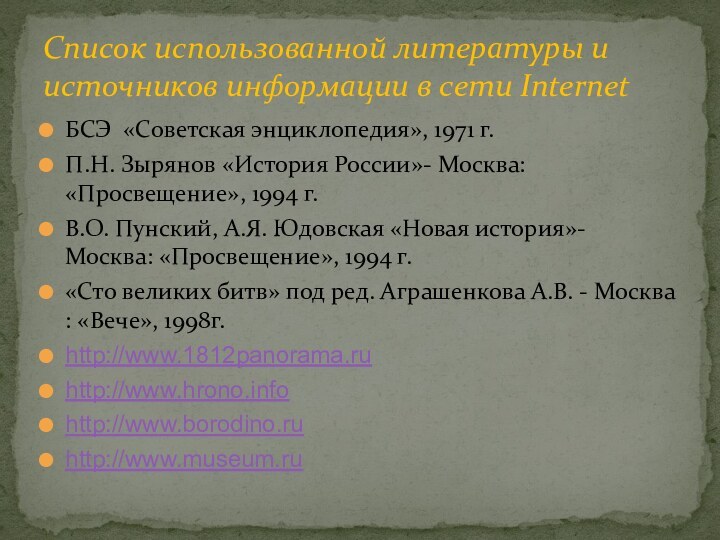 БСЭ «Советская энциклопедия», 1971 г.П.Н. Зырянов «История России»- Москва: «Просвещение», 1994 г.В.О.