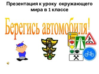 Презентация по окружающему миру Берегись автомобиля презентация к уроку по окружающему миру (1 класс)