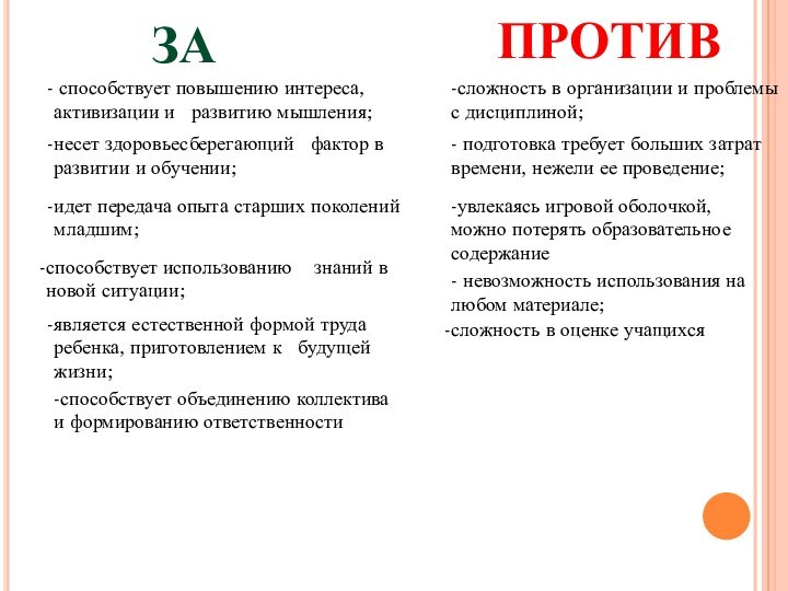 ЗАПРОТИВявляется естественной формой труда ребенка, приготовлением к  будущей жизни; способствует повышению