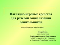 Презентация Наглядно-игровые средства для речевой социализации дошкольников презентация по логопедии по теме