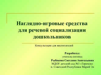 Презентация Наглядно-игровые средства для речевой социализации дошкольников презентация по логопедии по теме