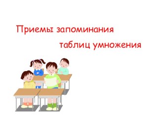 Презентация Запоминания таблиц умножения и рассмотрения каждой таблицы в отдельности презентация к уроку по математике (3 класс)