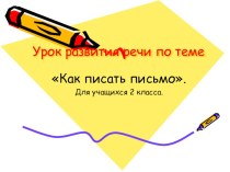 Презентация по развитию речи во 2 классе  Как писать письмо. презентация к уроку по русскому языку (2 класс)