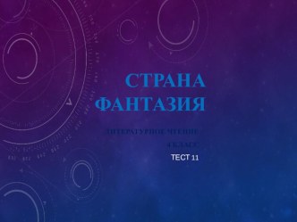 Литературное чтение 4 класс тест 11. презентация к уроку по чтению (4 класс)