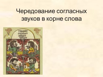 Чередование согласных звуков в ходе слова презентация урока для интерактивной доски по русскому языку (3 класс)