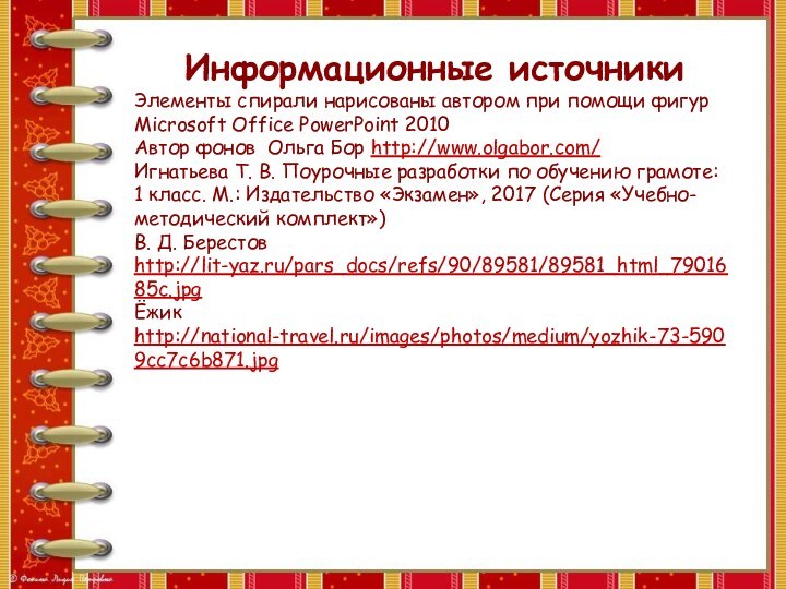 Информационные источникиЭлементы спирали нарисованы автором при помощи фигур Microsoft Office PowerPoint 2010Автор